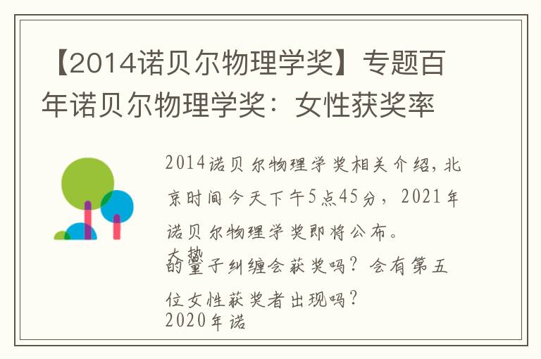 【2014诺贝尔物理学奖】专题百年诺贝尔物理学奖:女性获奖率仅1.8%,今夜第五位女性获奖者会出现吗?
