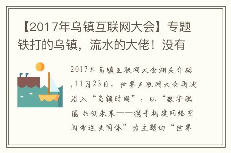【2017年乌镇互联网大会】专题铁打的乌镇,流水的大佬!没有了高调的饭局,互联网大会在干啥