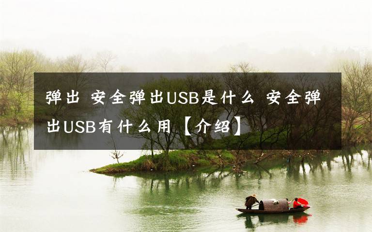 弹出 安全弹出USB是什么 安全弹出USB有什么用【介绍】