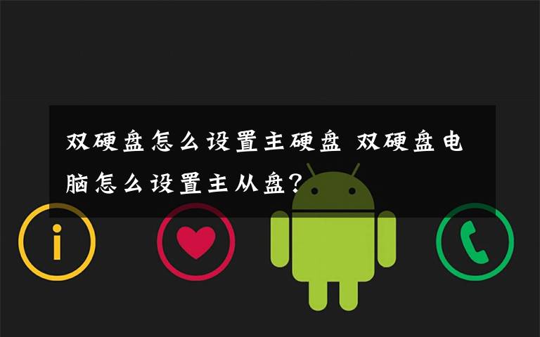 双硬盘怎么设置主硬盘 双硬盘电脑怎么设置主从盘?