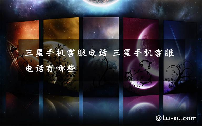 三星手机客服电话 三星手机客服电话有哪些