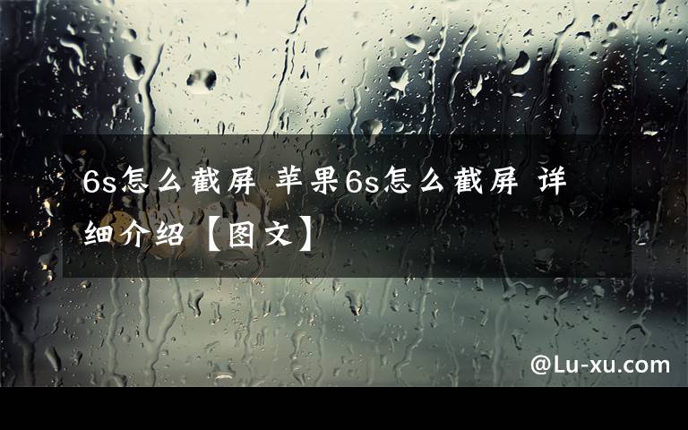 6s怎么截屏 苹果6s怎么截屏 详细介绍【图文】