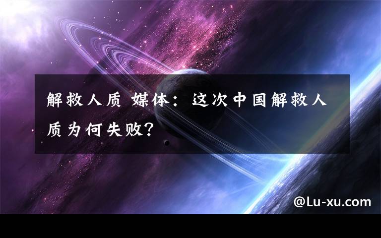 解救人质 媒体:这次中国解救人质为何失败?