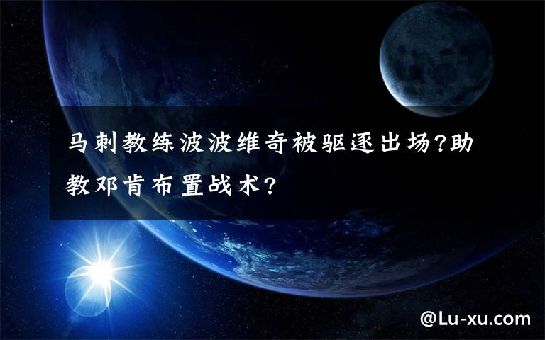 马刺教练波波维奇被驱逐出场?助教邓肯布置战术?