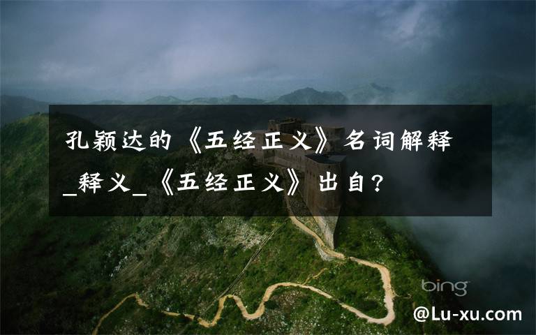 孔颖达的《五经正义》名词解释_释义_《五经正义》出自?