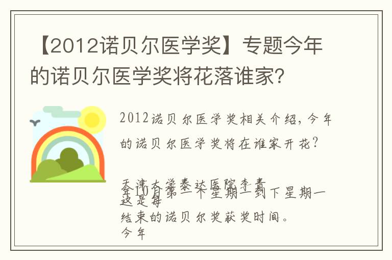 【2012诺贝尔医学奖】专题今年的诺贝尔医学奖将花落谁家?