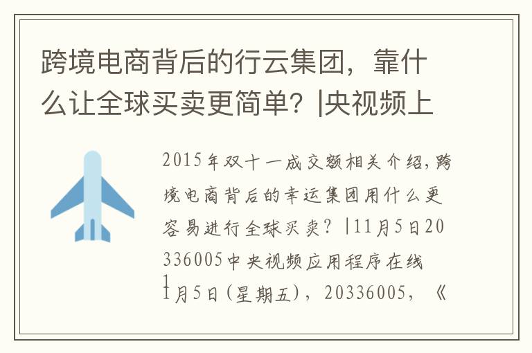 跨境电商背后的行云集团,靠什么让全球买卖更简单?|央视频上线