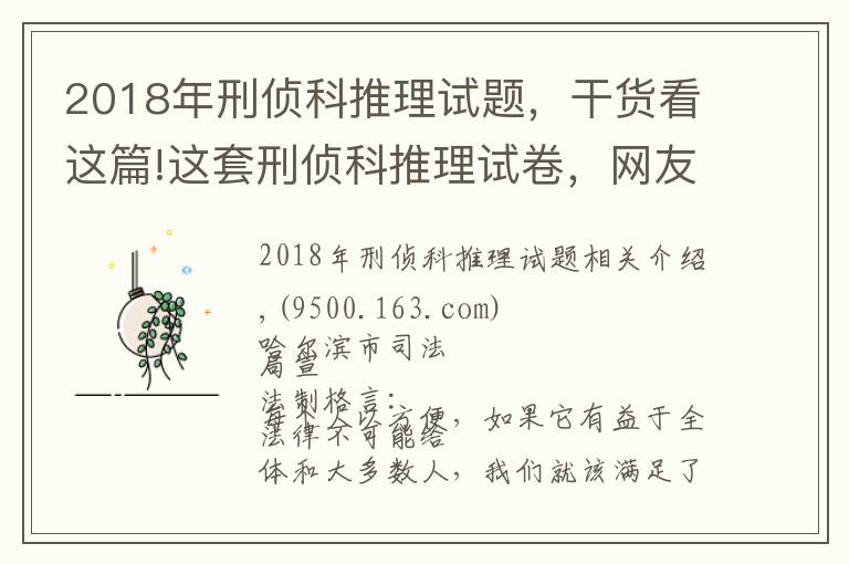 2018年刑侦科推理试题,干货看这篇!这套刑侦科推理试卷,网友看完第一题就懵了……