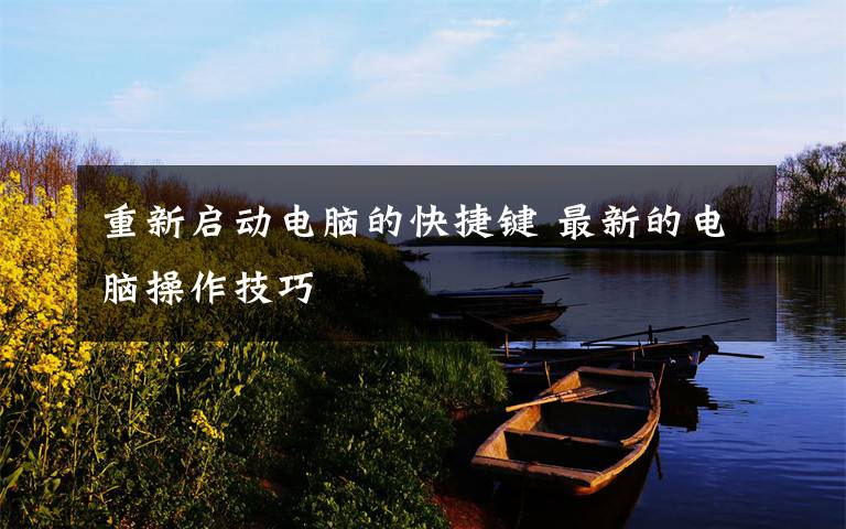 重新启动电脑的快捷键 最新的电脑操作技巧