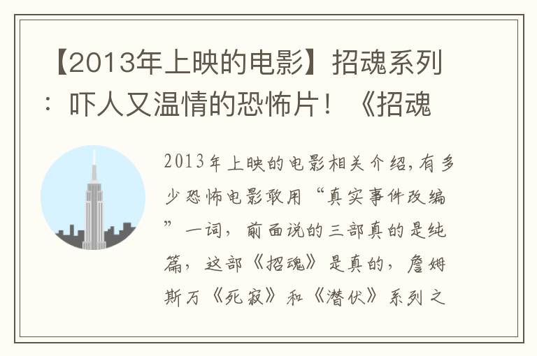 【2013年上映的电影】招魂系列:吓人又温情的恐怖片!《招魂1+2》解说,迎接《招魂3》