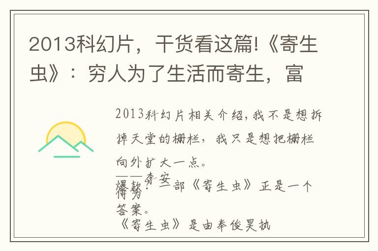 2013科幻片,干货看这篇!《寄生虫》:穷人为了生活而寄生,富人以践踏为生