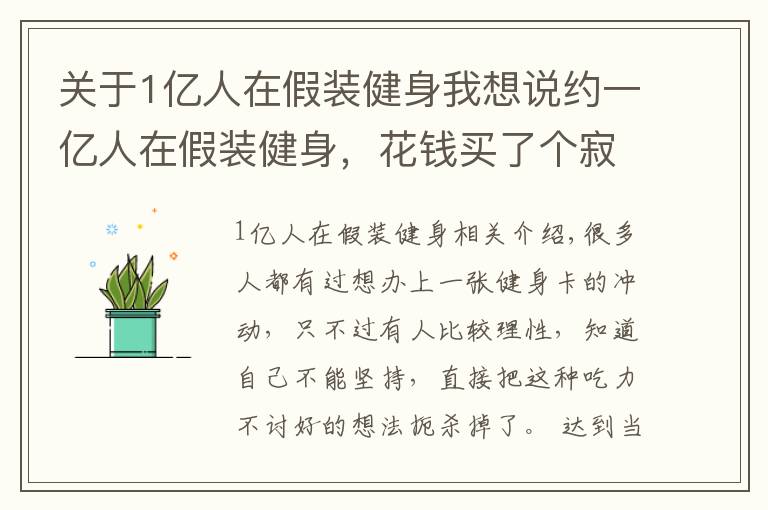 关于1亿人在假装健身我想说约一亿人在假装健身,花钱买了个寂寞,这群人到底怎么想的?