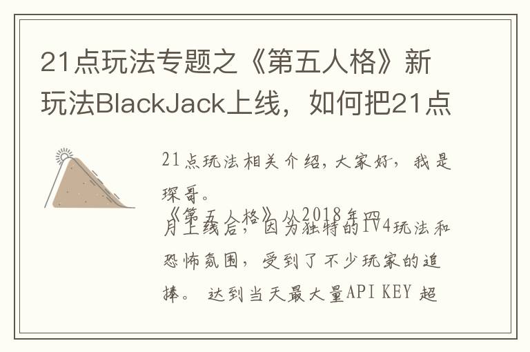 21点玩法专题之《第五人格》新玩法BlackJack上线,如何把21点完美融入游戏中?
