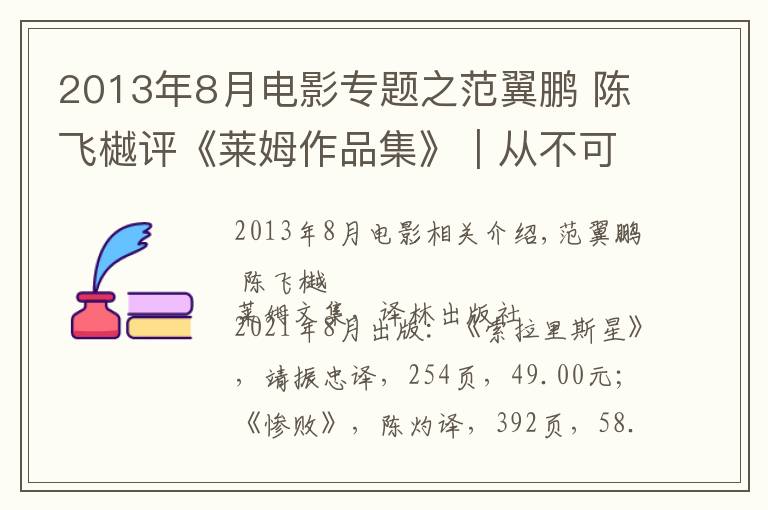 2013年8月电影专题之范翼鹏 陈飞樾评《莱姆作品集》︱从不可能出发