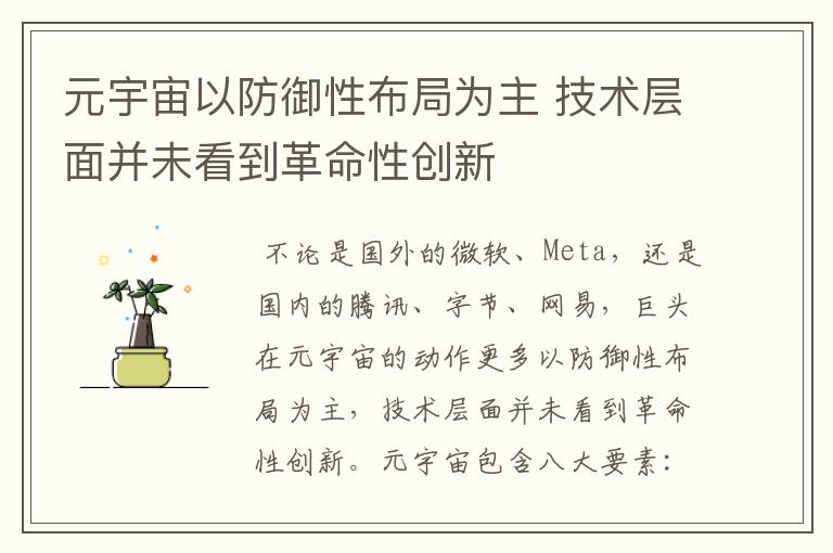 元宇宙以防御性布局为主 技术层面并未看到革命性创新