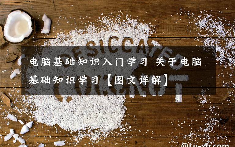 电脑基础知识入门学习 关于电脑基础知识学习【图文详解】