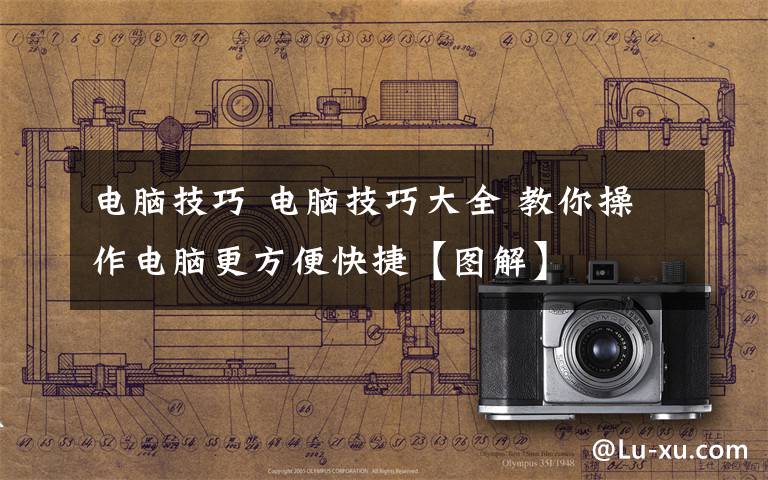 电脑技巧 电脑技巧大全 教你操作电脑更方便快捷【图解】