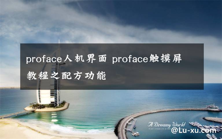 proface人机界面 proface触摸屏教程之配方功能
