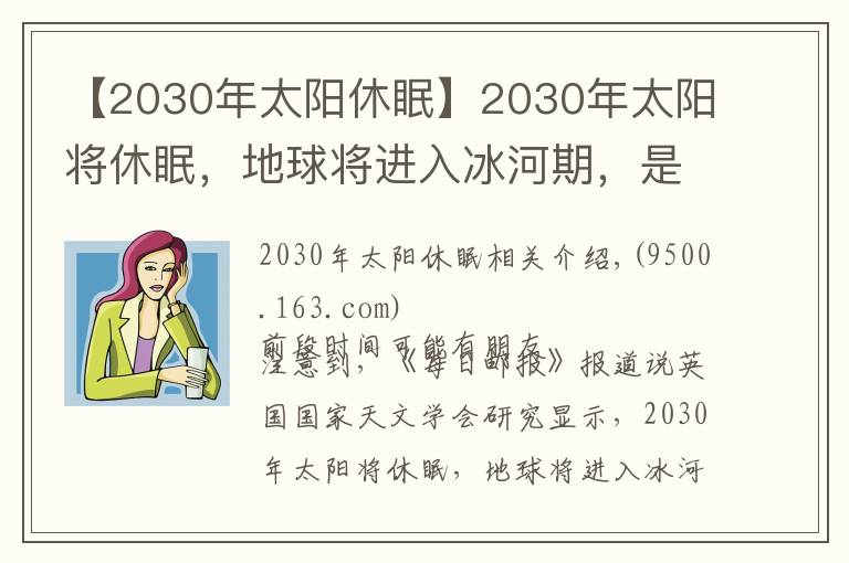 【2030年太阳休眠】2030年太阳将休眠,地球将进入冰河期,是真的吗?