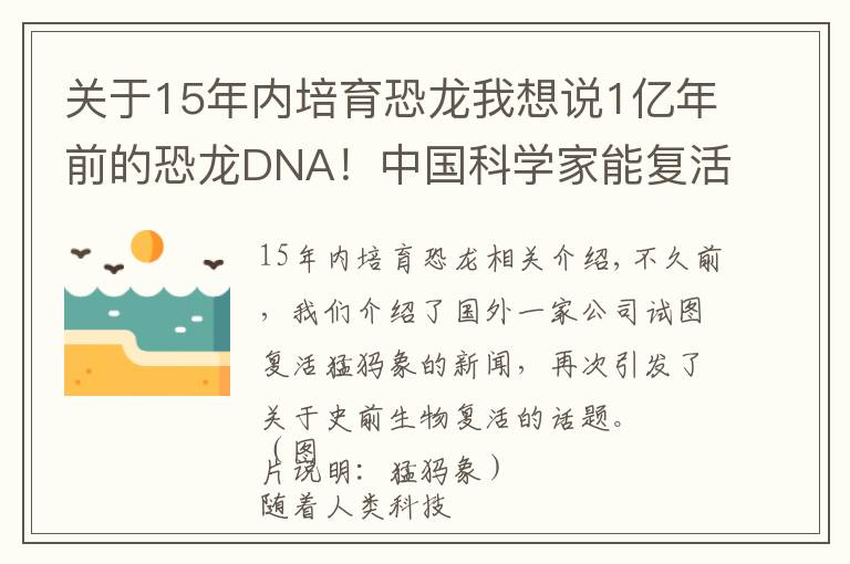 关于15年内培育恐龙我想说1亿年前的恐龙DNA!中国科学家能复活恐龙吗?克隆恐龙难度在哪