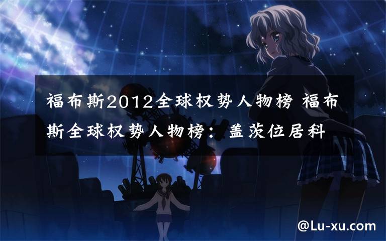 福布斯2012全球权势人物榜 福布斯全球权势人物榜:盖茨位居科技界首位