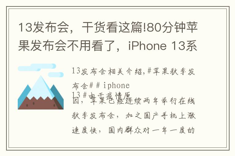 13发布会,干货看这篇!80分钟苹果发布会不用看了,iPhone 13系列隐藏这些猫腻