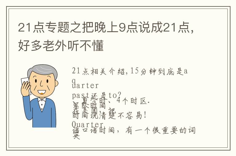 21点专题之把晚上9点说成21点,好多老外听不懂