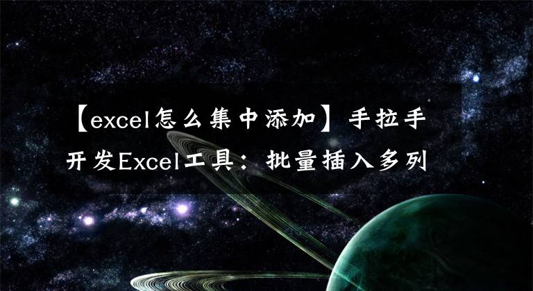 【excel怎么集中添加】手拉手开发Excel工具：批量插入多列或多行