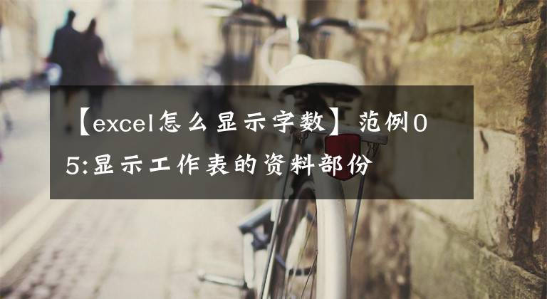 【excel怎么显示字数】范例05:显示工作表的资料部份
