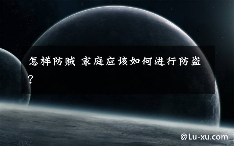 怎样防贼 家庭应该如何进行防盗?