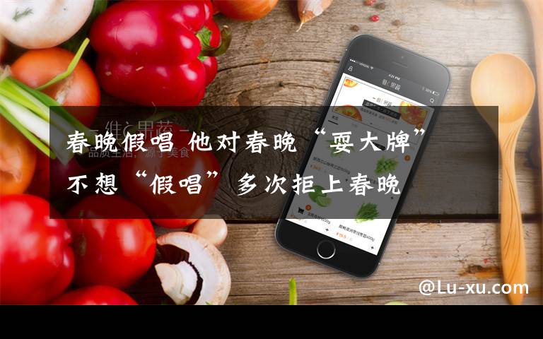 春晚假唱 他对春晚“耍大牌” 不想“假唱”多次拒上春晚