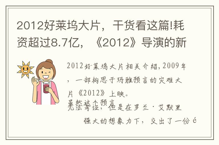 2012好莱坞大片,干货看这篇!耗资超过8.7亿,《2012》导演的新灾难片要来了,有华裔明星参演
