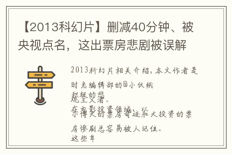 【2013科幻片】删减40分钟、被央视点名,这出票房悲剧被误解了25年