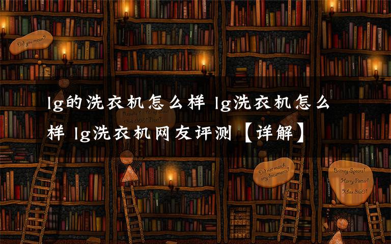 lg的洗衣机怎么样 lg洗衣机怎么样 lg洗衣机网友评测【详解】