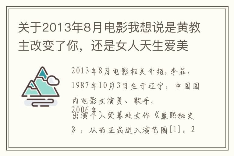 关于2013年8月电影我想说是黄教主改变了你,还是女人天生爱美