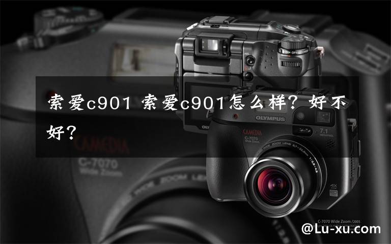 索爱c901 索爱c901怎么样?好不好?