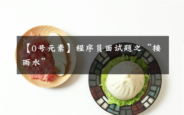 【0号元素】程序员面试题之“接雨水”
