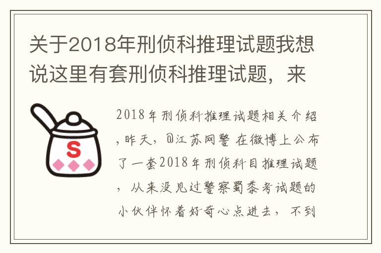 关于2018年刑侦科推理试题我想说这里有套刑侦科推理试题,来试试?