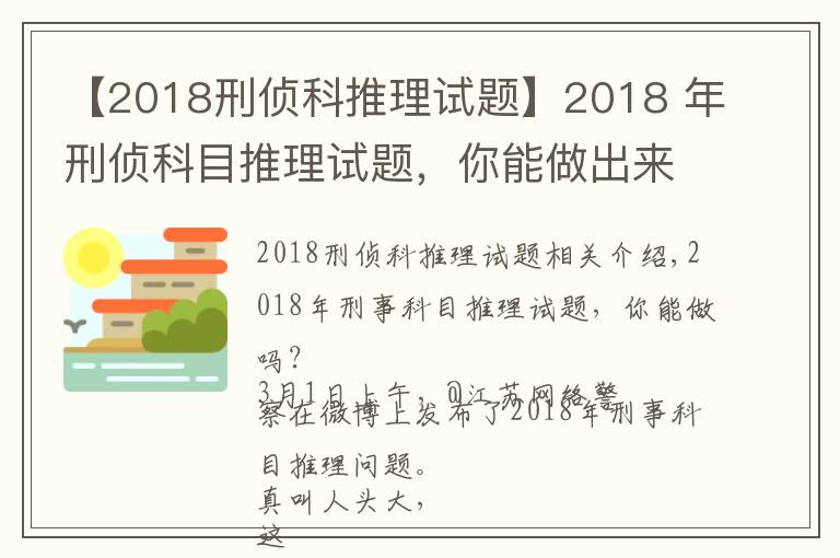 【2018刑侦科推理试题】2018 年刑侦科目推理试题,你能做出来吗?网友纷纷怀疑自己智商