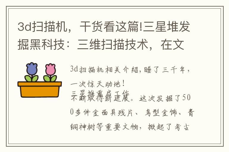 3d扫描机,干货看这篇!三星堆发掘黑科技:三维扫描技术,在文物保护中是如何应用的?