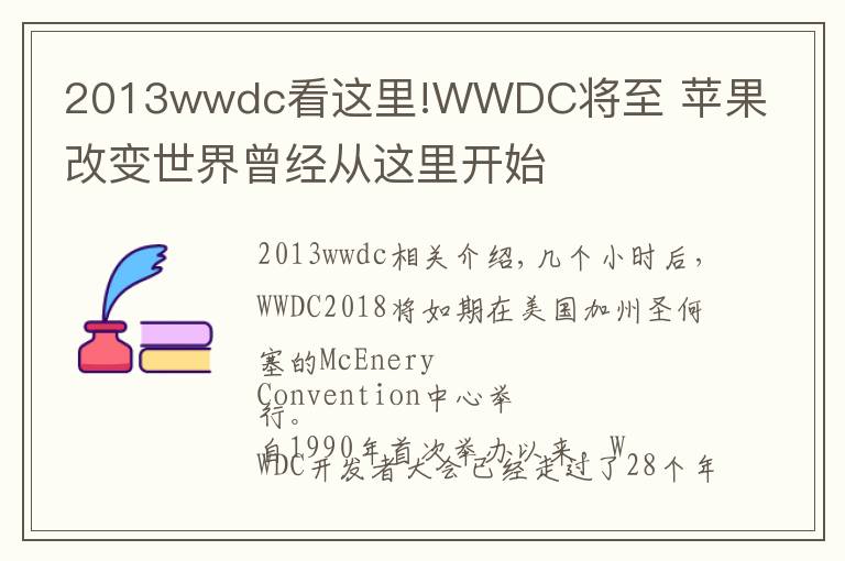 2013wwdc看这里!WWDC将至 苹果改变世界曾经从这里开始