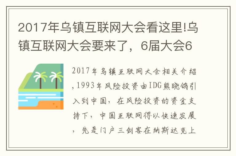 2017年乌镇互联网大会看这里!乌镇互联网大会要来了,6届大会6饭局,最难忘的还是东兴饭局