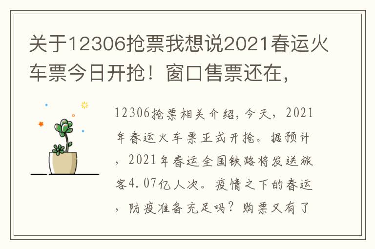 关于12306抢票我想说2021春运火车票今日开抢!窗口售票还在,支持现金购票