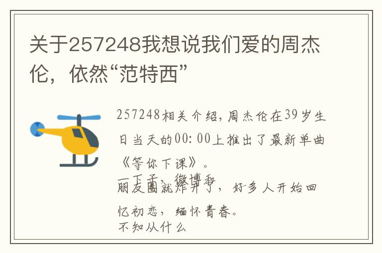 关于257248我想说我们爱的周杰伦,依然“范特西”