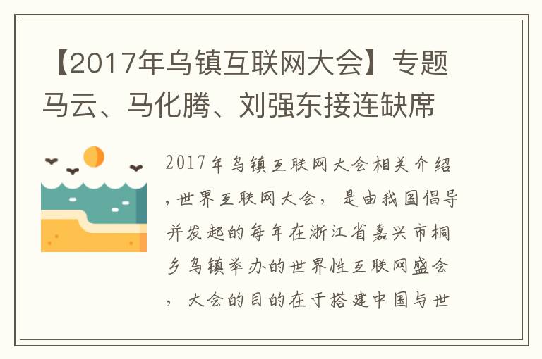 【2017年乌镇互联网大会】专题马云、马化腾、刘强东接连缺席乌镇互联网大会,这是怎么了?