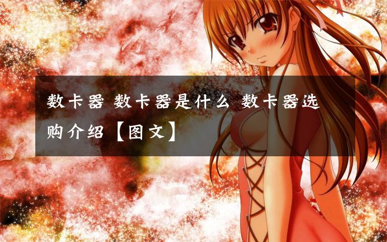 数卡器 数卡器是什么 数卡器选购介绍【图文】