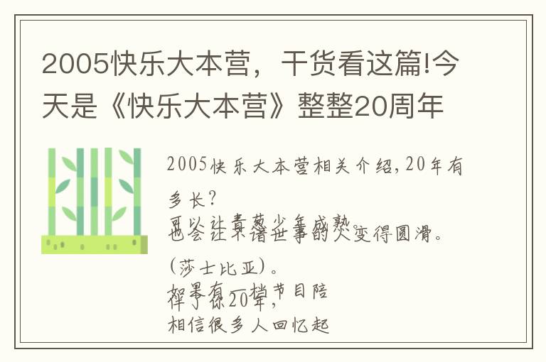2005快乐大本营,干货看这篇!今天是《快乐大本营》整整20周年,这波回忆杀必须有!