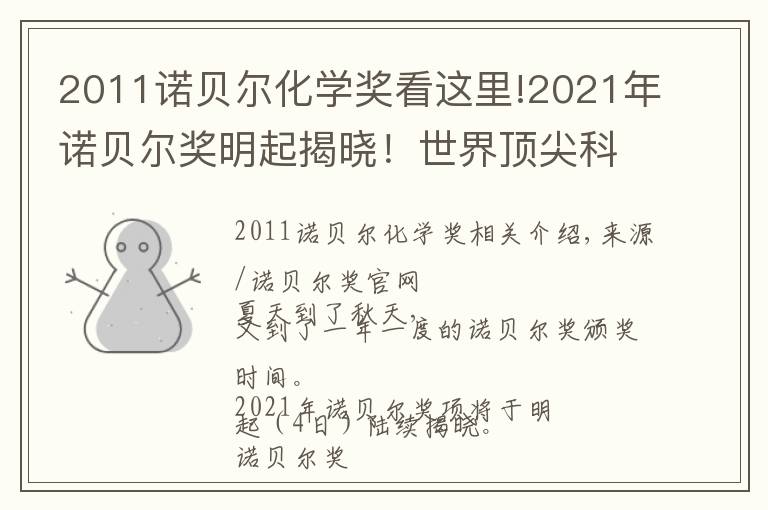 2011诺贝尔化学奖看这里!2021年诺贝尔奖明起揭晓!世界顶尖科学家们为你划重点