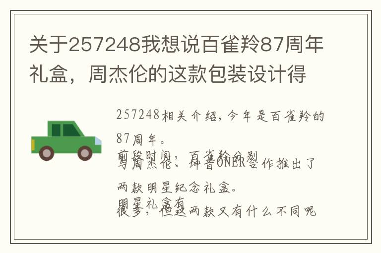 关于257248我想说百雀羚87周年礼盒,周杰伦的这款包装设计得太好玩了!