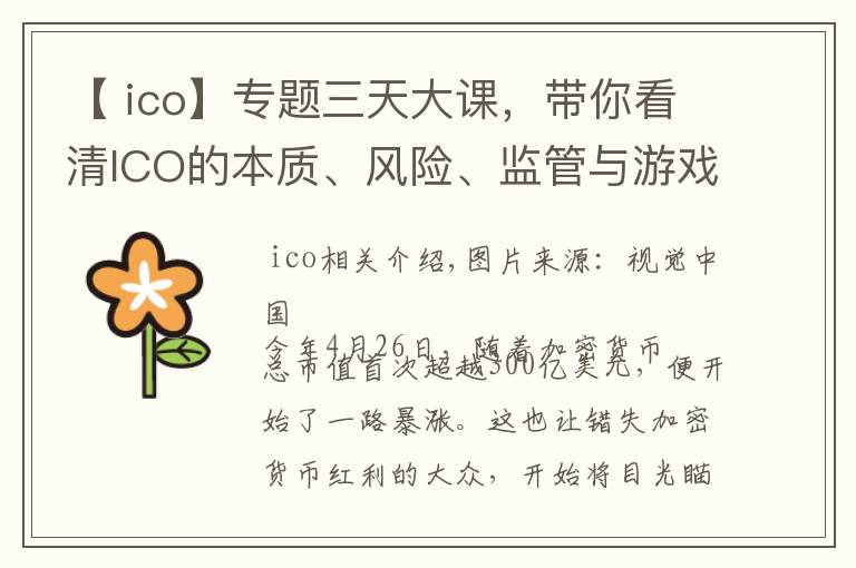 【 ico】专题三天大课,带你看清ICO的本质、风险、监管与游戏规则 | 钛坦白第52期